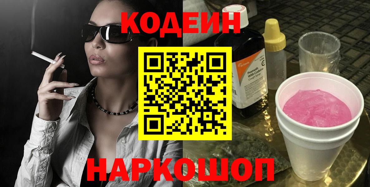 Кодеин Purple Drank  Вход с VPN  Воронеж 